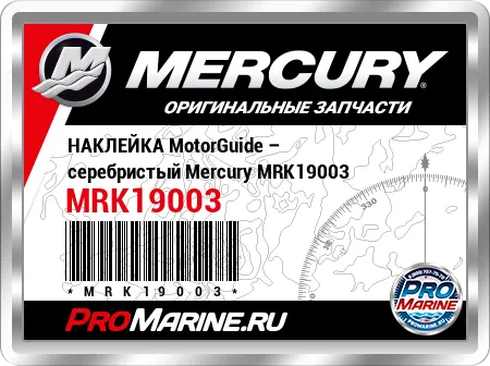 НАКЛЕЙКА MotorGuide – серебристый Mercury