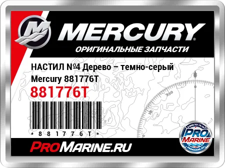 НАСТИЛ №4 Дерево – темно-серый Mercury НАСТИЛ №4 Дерево – темно-серый Mercury
