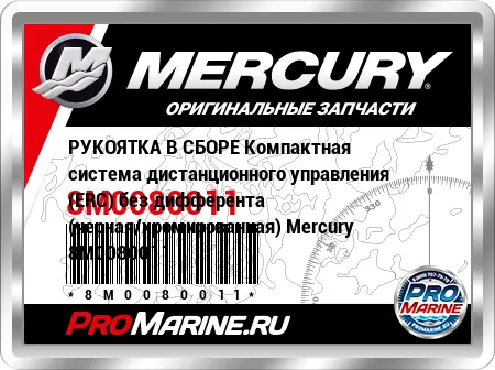 РУКОЯТКА В СБОРЕ Компактная система дистанционного управления (ERC) без дифферента (черная/хромированная) Mercury