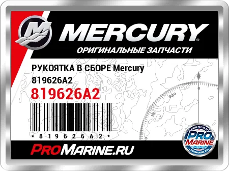 РУКОЯТКА В СБОРЕ Mercury