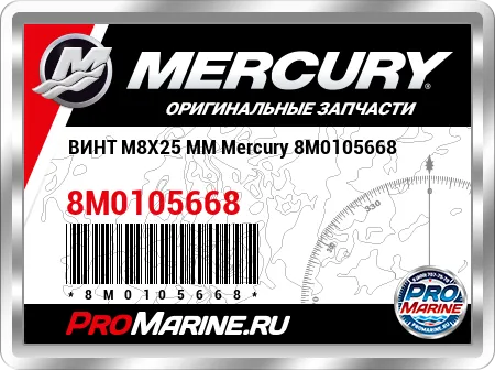 ВИНТ M8X25 ММ Mercury