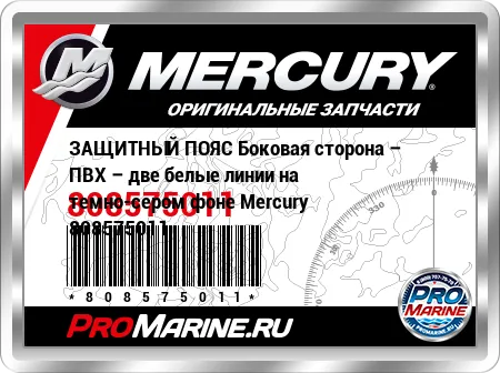 ЗАЩИТНЫЙ ПОЯС Боковая сторона – ПВХ – две белые линии на темно-сером фоне Mercury ЗАЩИТНЫЙ ПОЯС Боковая сторона – ПВХ – две белые линии на темно-сером фоне Mercury