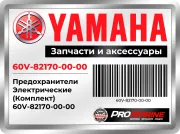 Предохранители Электрические (Комплект)