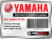 Статор Мотора Гидроподъема