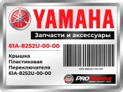 Крышка Пластиковая Переключателя