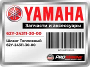 Шланг Топливный