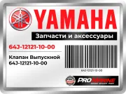 Клапан Выпускной