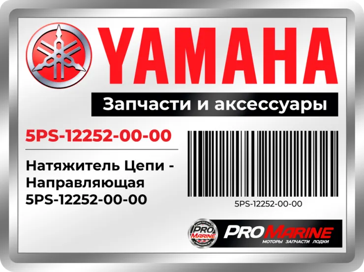 Натяжитель Цепи - Направляющая