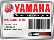 Держатель Проводов