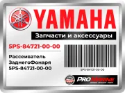 Рассеиватель Заднего Фонаря