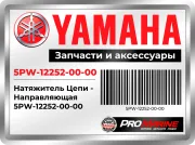 Натяжитель Цепи - Направляющая