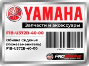 Обивка Сиденья (Кожезаменитель)