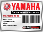 Вкладыш Причального Бруса