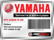 Рейка Металлическая