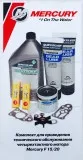Комплект для проведения технического обслуживания четырехтактного мотора Mercury F 15/20