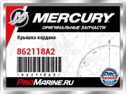 Крышка кардана