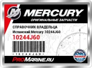 СПРАВОЧНИК ВЛАДЕЛЬЦА Испанский Mercury 10244J60