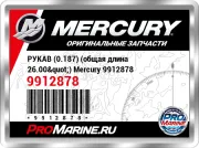РУКАВ (0.187) (общая длина 26.00") Mercury 9912878