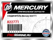 СОЕДИНИТЕЛЬ Mercury 822771