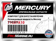 КОМПЛЕКТ ДЛЯ ВОССТАНОВЛЕНИЯ Охлаждающая жидкость Mercury 71587A10