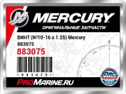 ВИНТ (№10-16 x 1.25) Mercury 883075