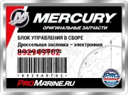 БЛОК УПРАВЛЕНИЯ В СБОРЕ Дроссельная заслонка – электронная Mercury 892949T02