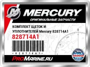 КОМПЛЕКТ ЩЕТОК И УПЛОТНИТЕЛЕЙ Mercury 828714A1
