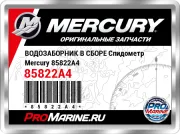 ВОДОЗАБОРНИК В СБОРЕ Спидометр Mercury 85822A4