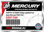 КОРПУС В СБОРЕ Опора удлинителя вала Mercury 93911A4