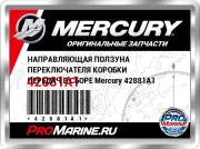 НАПРАВЛЯЮЩАЯ ПОЛЗУНА ПЕРЕКЛЮЧАТЕЛЯ КОРОБКИ ПЕРЕДАЧ В СБОРЕ Mercury 42881A1