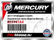 ЖГУТ ПРОВОДОВ В СБОРЕ Ограничитель числа оборотов Mercury 823147A4