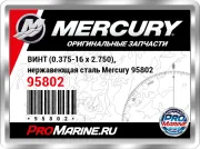 ВИНТ (0.375-16 x 2.750), нержавеющая сталь Mercury 95802