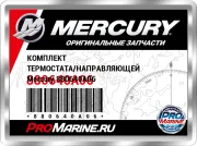 КОМПЛЕКТ ТЕРМОСТАТА/НАПРАВЛЯЮЩЕЙ Mercury 880640A06