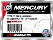 ФИТИНГ Свеча зажигания (0.50)" к NPT (0.375)" Mercury 807272