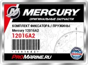 КОМПЛЕКТ ФИКСАТОРА / ПРУЖИНЫ Mercury 12016A2