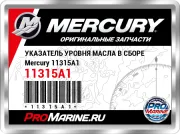 УКАЗАТЕЛЬ УРОВНЯ МАСЛА В СБОРЕ Mercury 11315A1