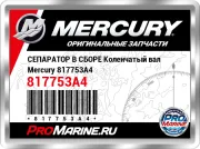 СЕПАРАТОР В СБОРЕ Коленчатый вал Mercury 817753A4