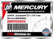 ШЛАНГ, выхлопной 127 x 139.7 мм Mercury 8M0068866