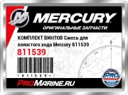 КОМПЛЕКТ ВИНТОВ Смесь для холостого хода Mercury 811539