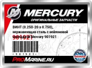 ВИНТ (0.250-20 x 0.750), нержавеющая сталь с нейлоновой накладкой Mercury 901921