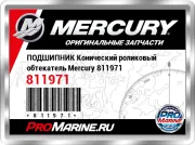 ПОДШИПНИК Конический роликовый обтекатель Mercury 811971