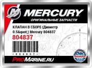 КЛАПАН В СБОРЕ (Диаметр 0.5") Mercury 804837