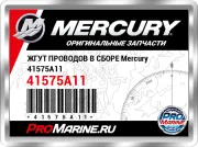 ЖГУТ ПРОВОДОВ В СБОРЕ Mercury 41575A11
