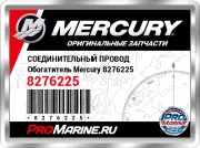 СОЕДИНИТЕЛЬНЫЙ ПРОВОД Обогатитель Mercury 8276225