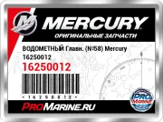 ВОДОМЕТНЫЙ Главн. (№58) Mercury 16250012