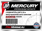 СОЕДИНИТЕЛЬ (UNF 0.50 к инвертированной свече зажигания 0.25) Mercury 865590