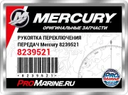 РУКОЯТКА ПЕРЕКЛЮЧЕНИЯ ПЕРЕДАЧ Mercury 8239521