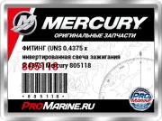 ФИТИНГ (UNS 0.4375 x инвертированная свеча зажигания 0.4375) Mercury 805118