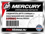 СОЕДИНИТЕЛЬ (NPTF 0.500" к инвертированной свече зажигания 0.500") Mercury 805563