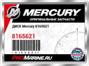 ДИСК Mercury 8165621